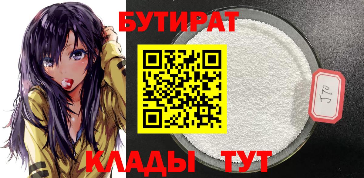 Бутират 1.4BDO  Вход с VPN  Сызрань 