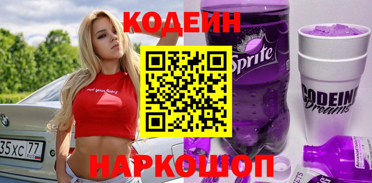 Кодеин напиток Lean (лин)  Вход с VPN  Сызрань 